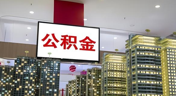 清镇离职可以取公积金（离职了可以取公积金）